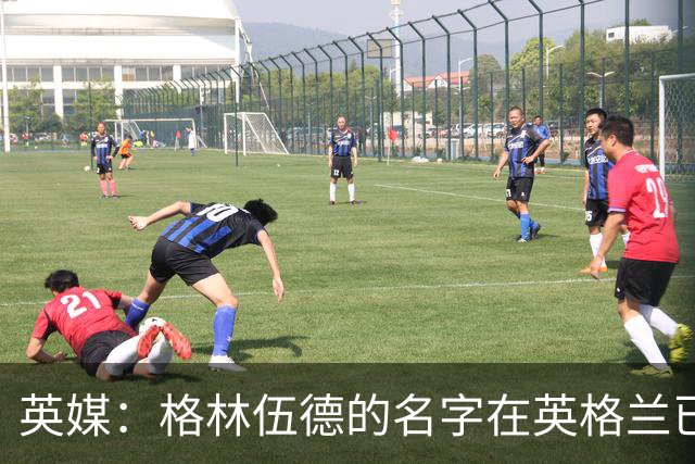 英媒：格林伍德的名字在英格兰已成禁忌，但土耳其没人在乎其过去