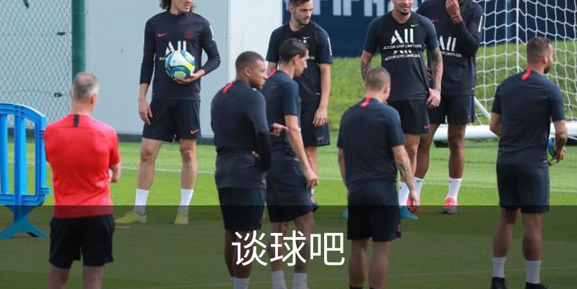 谈球吧介绍